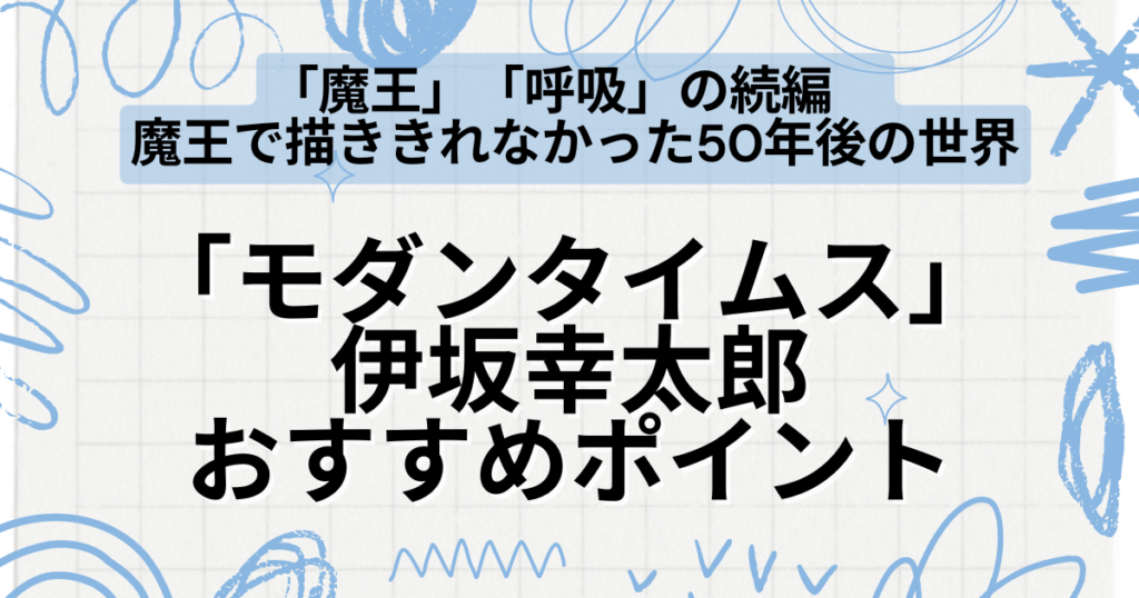 モダンタイムス」（伊坂幸太郎）ストーリーと読んでみた感想～「魔王」・「呼吸」の続編 50年後の世界を描く～ – 面白かった本をご紹介